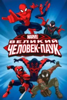 Постер к сериалу  Совершенный Человек-Паук / Великий Человек-Паук 