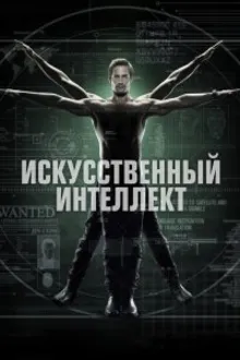 Постер к сериалу  Искусственный интеллект 