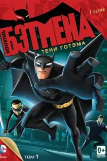 Постер к сериалу  Берегитесь Бэтмена 