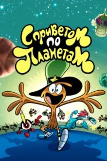 Постер к сериалу  С Приветом По Планетам / Вондер Тут и Там 