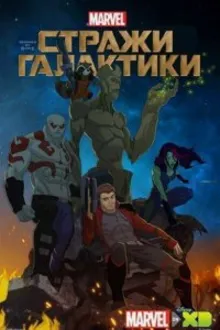 Постер к сериалу  Стражи Галактики 