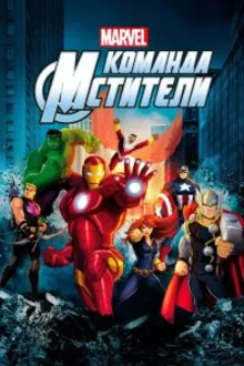 Постер к сериалу Команда «Мстители»