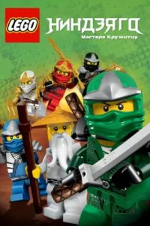 Постер к сериалу  LEGO Ниндзяго: Мастера кружитцу 