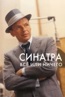 Постер к сериалу  Синатра: Все или ничего 