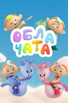 Постер к сериалу  Облачата 