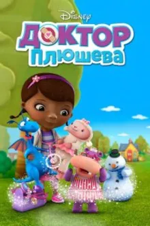 Постер к сериалу  Доктор Плюшева 