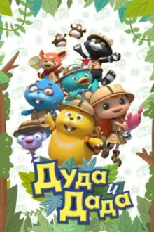 Постер к сериалу  Дуда и Дада 