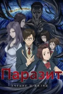 Постер к сериалу  Паразит 