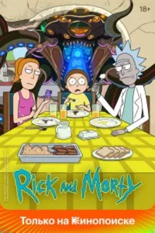 Постер к сериалу Рик и Морти