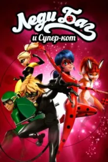 Постер к сериалу  Леди Баг и Супер-Кот 
