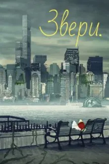 Постер к сериалу  Звери / Животные 