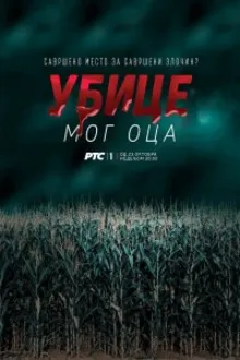 Постер к сериалу  Убийцы моего отца 