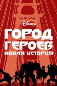 Постер к сериалу Город героев: Новая история