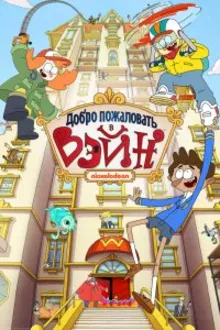 Постер к сериалу  Добро пожаловать в Вэйн 