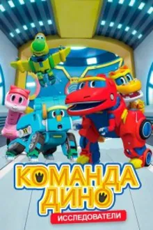 Постер к сериалу  Команда Дино 