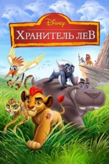Постер к сериалу  Хранитель Лев / Страж-лев 