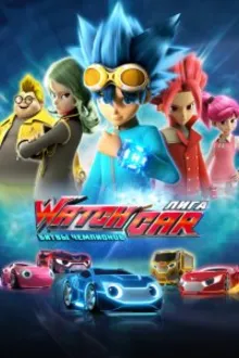Постер к сериалу  Лига WatchCar. Битвы чемпионов 