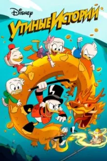 Постер к сериалу Утиные истории