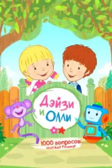 Постер к сериалу  Дейзи и Олли 