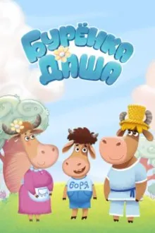 Постер к сериалу  Бурёнка Даша 