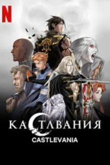 Постер к сериалу Кастлвания