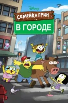 Постер к сериалу  Семейка Грин в городе 