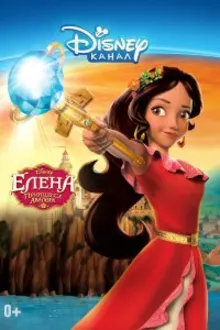 Постер к сериалу  Елена – принцесса Авалора 