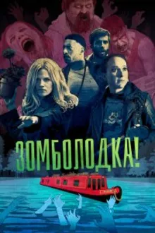 Постер к сериалу  Зомболодка! 