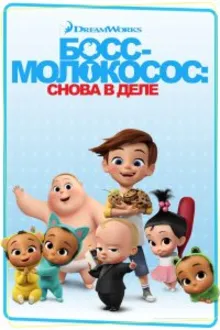 Постер к сериалу Босс-молокосос: Снова в деле