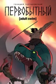 Постер к сериалу  Первобытный 