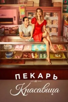 Постер к сериалу  Пекарь и красавица 