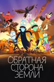Постер к сериалу Обратная сторона Земли