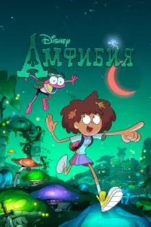 Постер к сериалу Амфибия