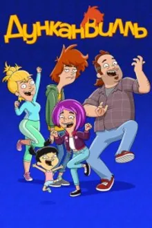 Постер к сериалу Дунканвилль