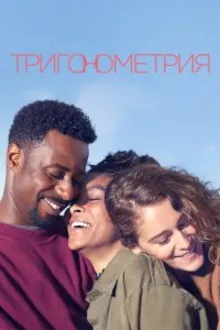 Постер к сериалу  Тригонометрия 