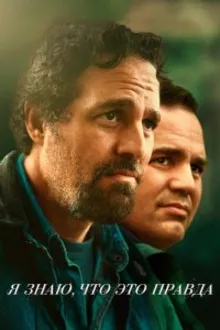 Постер к сериалу Я знаю, что это правда