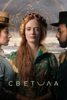Постер к сериалу  Светила 