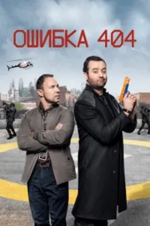 Постер к сериалу Ошибка 404