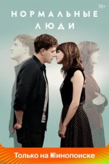 Постер к сериалу Нормальные люди
