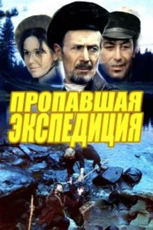 Постер к сериалу Пропавшая экспедиция