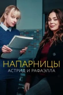 Постер к сериалу Астрид и Рафаэлла
