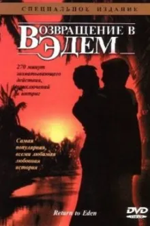 Постер к сериалу Возвращение в Эдем