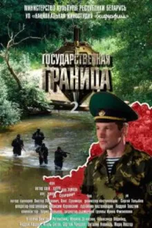 Постер к сериалу  Государственная граница 