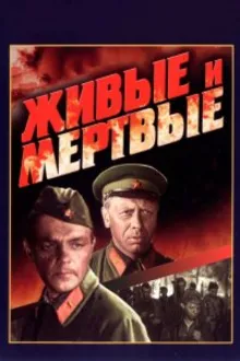 Постер к сериалу Живые и мертвые