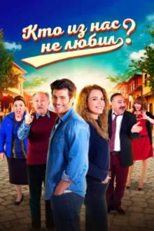 Постер к сериалу  Кто из нас не любил? 