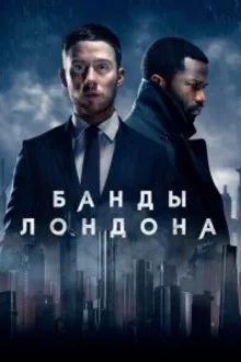 Постер к сериалу Банды Лондона