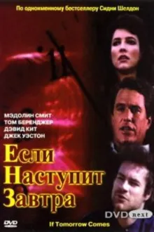 Постер к сериалу Если наступит завтра