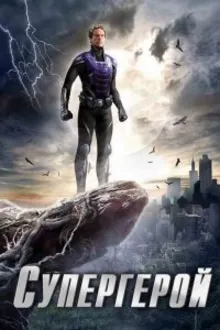 Постер к сериалу Супергерой