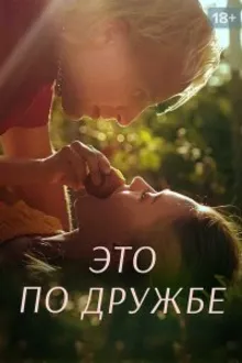 Постер к сериалу Это по дружбе (Радебанк)