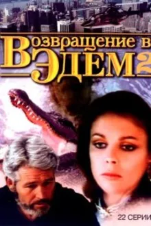 Постер к сериалу Возвращение в Эдем 2